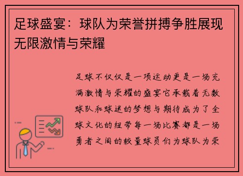 足球盛宴：球队为荣誉拼搏争胜展现无限激情与荣耀