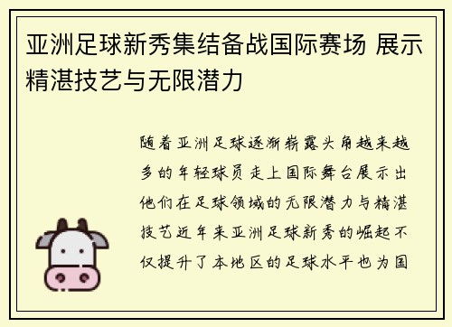亚洲足球新秀集结备战国际赛场 展示精湛技艺与无限潜力