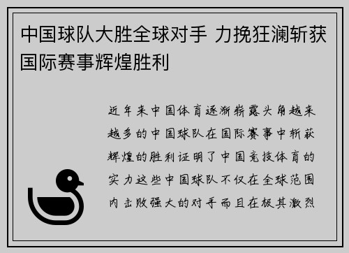 中国球队大胜全球对手 力挽狂澜斩获国际赛事辉煌胜利