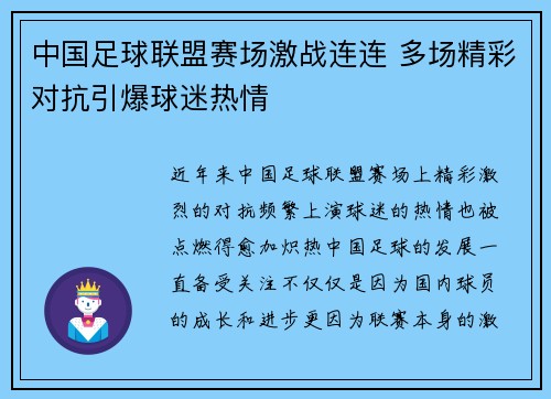 中国足球联盟赛场激战连连 多场精彩对抗引爆球迷热情