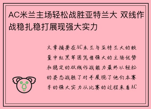 AC米兰主场轻松战胜亚特兰大 双线作战稳扎稳打展现强大实力