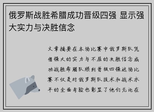 俄罗斯战胜希腊成功晋级四强 显示强大实力与决胜信念