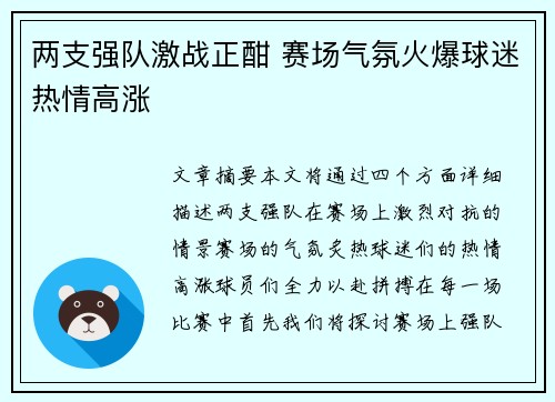 两支强队激战正酣 赛场气氛火爆球迷热情高涨