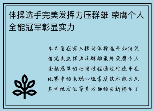 体操选手完美发挥力压群雄 荣膺个人全能冠军彰显实力