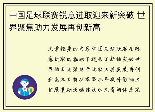 中国足球联赛锐意进取迎来新突破 世界聚焦助力发展再创新高