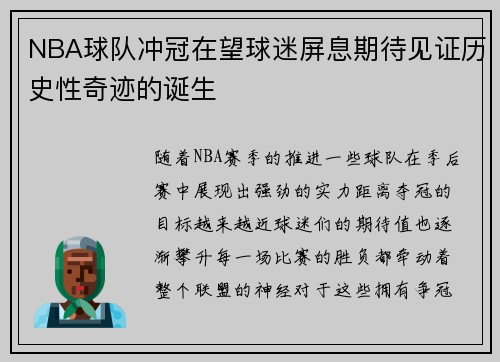 NBA球队冲冠在望球迷屏息期待见证历史性奇迹的诞生