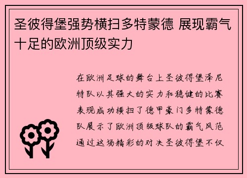 圣彼得堡强势横扫多特蒙德 展现霸气十足的欧洲顶级实力