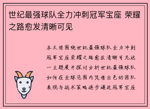 世纪最强球队全力冲刺冠军宝座 荣耀之路愈发清晰可见