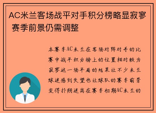 AC米兰客场战平对手积分榜略显寂寥 赛季前景仍需调整
