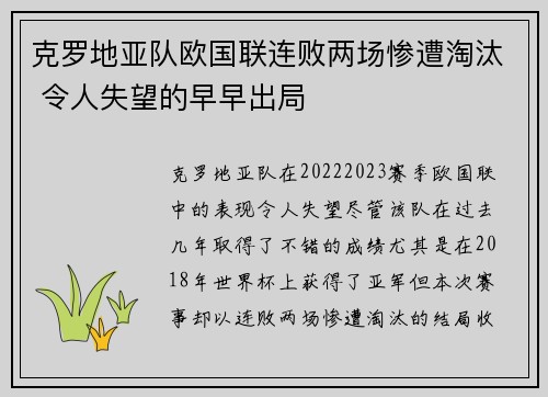 克罗地亚队欧国联连败两场惨遭淘汰 令人失望的早早出局 克罗地亚队欧国联连败两场惨遭淘汰 令人失望的早早出局