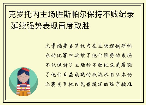 克罗托内主场胜斯帕尔保持不败纪录 延续强势表现再度取胜
