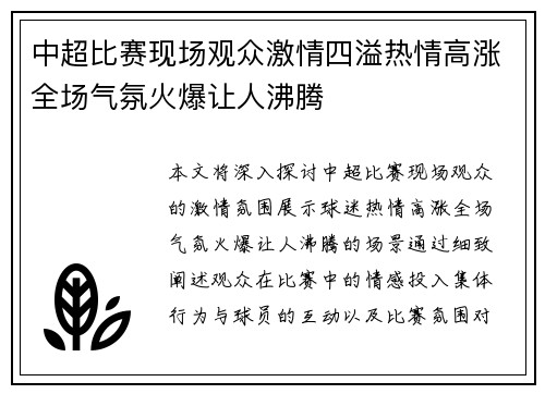 中超比赛现场观众激情四溢热情高涨全场气氛火爆让人沸腾