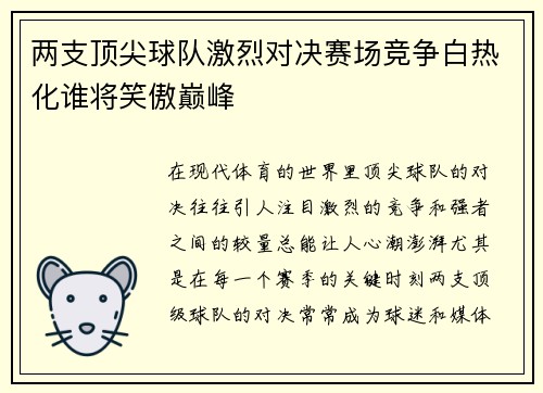 两支顶尖球队激烈对决赛场竞争白热化谁将笑傲巅峰