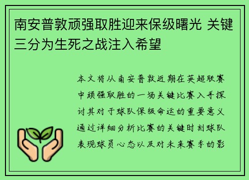 南安普敦顽强取胜迎来保级曙光 关键三分为生死之战注入希望