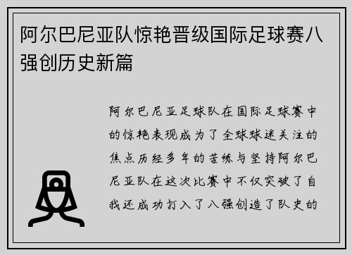 阿尔巴尼亚队惊艳晋级国际足球赛八强创历史新篇