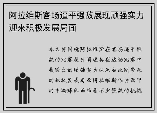 阿拉维斯客场逼平强敌展现顽强实力迎来积极发展局面