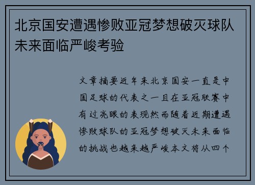 北京国安遭遇惨败亚冠梦想破灭球队未来面临严峻考验