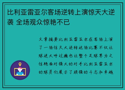 比利亚雷亚尔客场逆转上演惊天大逆袭 全场观众惊艳不已