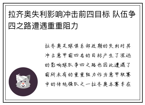 拉齐奥失利影响冲击前四目标 队伍争四之路遭遇重重阻力