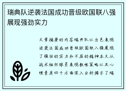 瑞典队逆袭法国成功晋级欧国联八强展现强劲实力