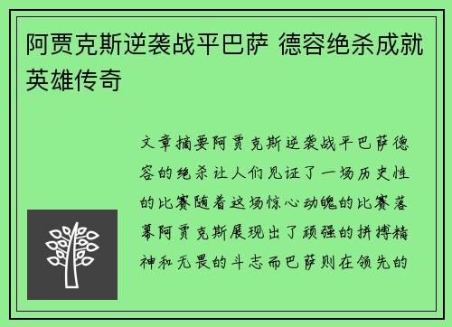 阿贾克斯逆袭战平巴萨 德容绝杀成就英雄传奇