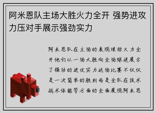 阿米恩队主场大胜火力全开 强势进攻力压对手展示强劲实力
