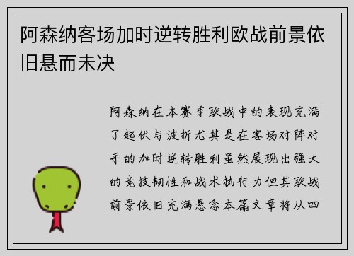 阿森纳客场加时逆转胜利欧战前景依旧悬而未决