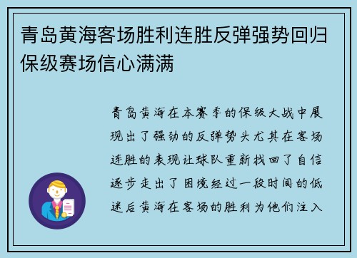 青岛黄海客场胜利连胜反弹强势回归保级赛场信心满满
