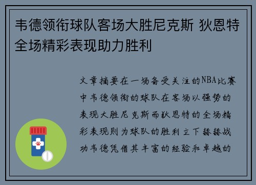 韦德领衔球队客场大胜尼克斯 狄恩特全场精彩表现助力胜利