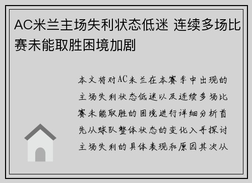 AC米兰主场失利状态低迷 连续多场比赛未能取胜困境加剧