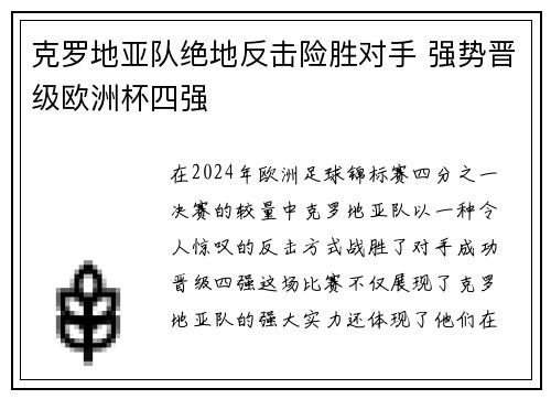 克罗地亚队绝地反击险胜对手 强势晋级欧洲杯四强
