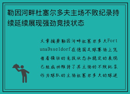 勒因河畔杜塞尔多夫主场不败纪录持续延续展现强劲竞技状态