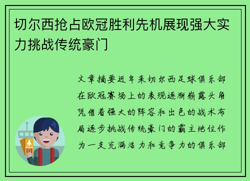 切尔西抢占欧冠胜利先机展现强大实力挑战传统豪门