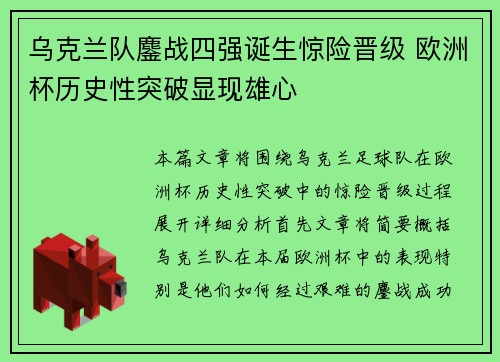 乌克兰队鏖战四强诞生惊险晋级 欧洲杯历史性突破显现雄心