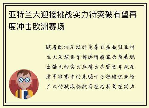 亚特兰大迎接挑战实力待突破有望再度冲击欧洲赛场
