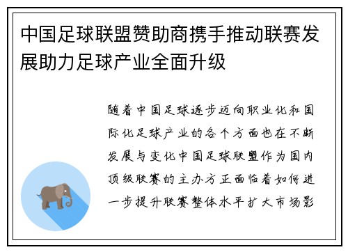 中国足球联盟赞助商携手推动联赛发展助力足球产业全面升级