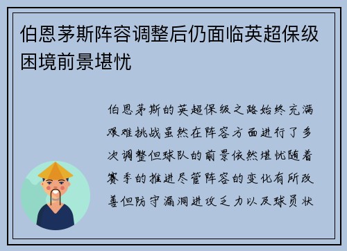 伯恩茅斯阵容调整后仍面临英超保级困境前景堪忧