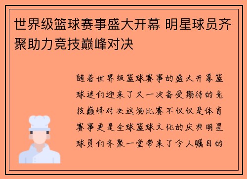 世界级篮球赛事盛大开幕 明星球员齐聚助力竞技巅峰对决