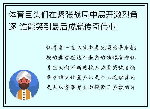 体育巨头们在紧张战局中展开激烈角逐 谁能笑到最后成就传奇伟业