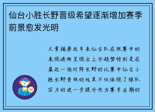 仙台小胜长野晋级希望逐渐增加赛季前景愈发光明