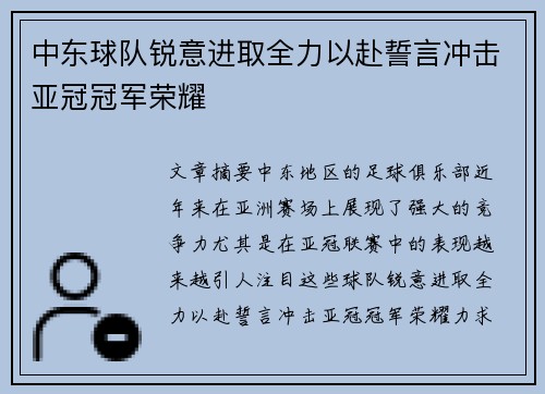 中东球队锐意进取全力以赴誓言冲击亚冠冠军荣耀