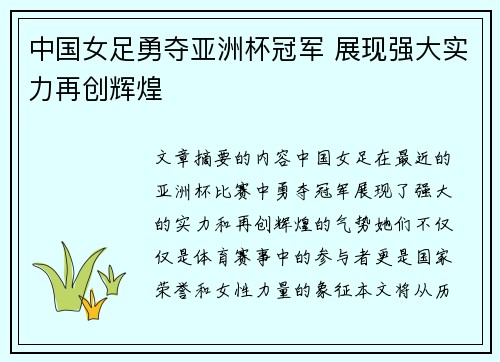 中国女足勇夺亚洲杯冠军 展现强大实力再创辉煌