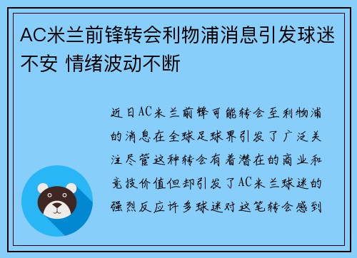 AC米兰前锋转会利物浦消息引发球迷不安 情绪波动不断
