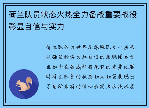荷兰队员状态火热全力备战重要战役彰显自信与实力