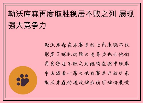 勒沃库森再度取胜稳居不败之列 展现强大竞争力