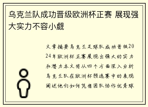 乌克兰队成功晋级欧洲杯正赛 展现强大实力不容小觑