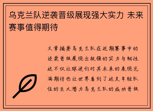 乌克兰队逆袭晋级展现强大实力 未来赛事值得期待
