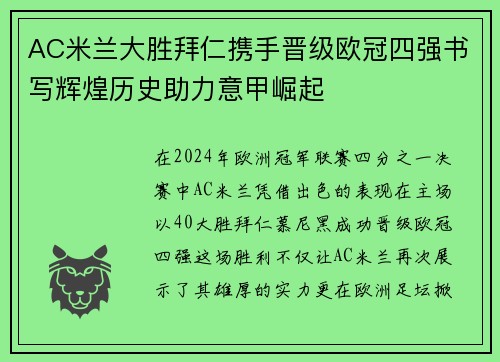 AC米兰大胜拜仁携手晋级欧冠四强书写辉煌历史助力意甲崛起