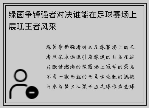 绿茵争锋强者对决谁能在足球赛场上展现王者风采 绿茵争锋强者对决谁能在足球赛场上展现王者风采
