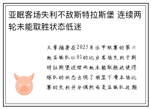 亚眠客场失利不敌斯特拉斯堡 连续两轮未能取胜状态低迷
